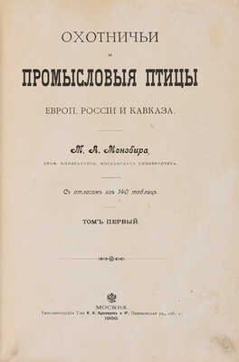 Мензбир М.А. Охотничьи и промысловые птицы Европ. России и Кавказа. С атласом из 140 таблиц. В 3 т. М., 1900-1902.